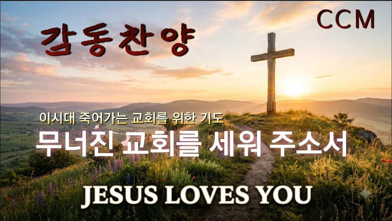 ccm,(무너진 교회를 세워 주소서),타락하고 병든 이땅의 교회를 향한 간절한 기도찬양. #ccm  #찬송. #기도찬양. #기독교