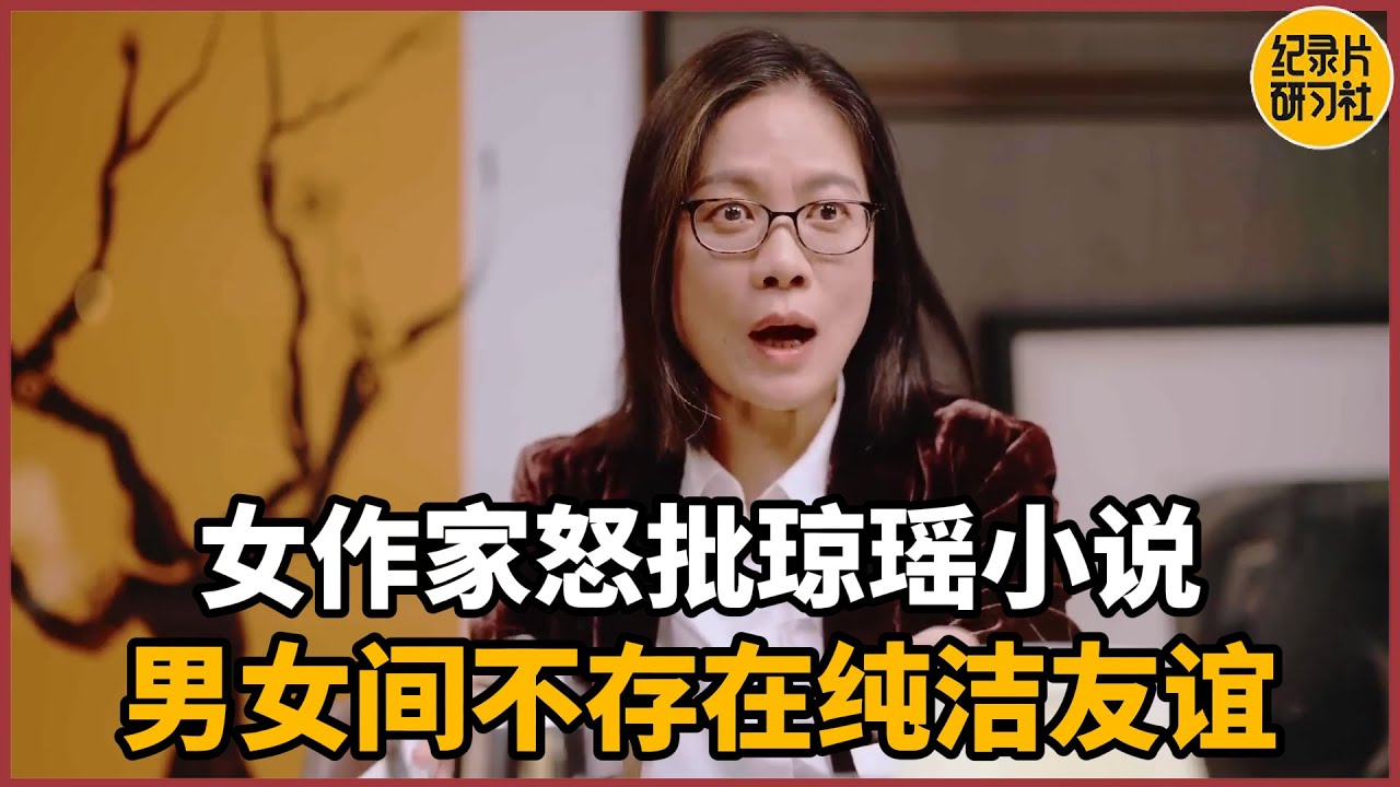 【对谈毛尖】女作家怒批琼瑶小说是当代最大毒瘤！男女间注定不存在纯洁的友谊#历史 #文化 #聊天 #纪实 #窦文涛 #马未都 #马家辉 #周轶君 #熱門 #推薦 #香港