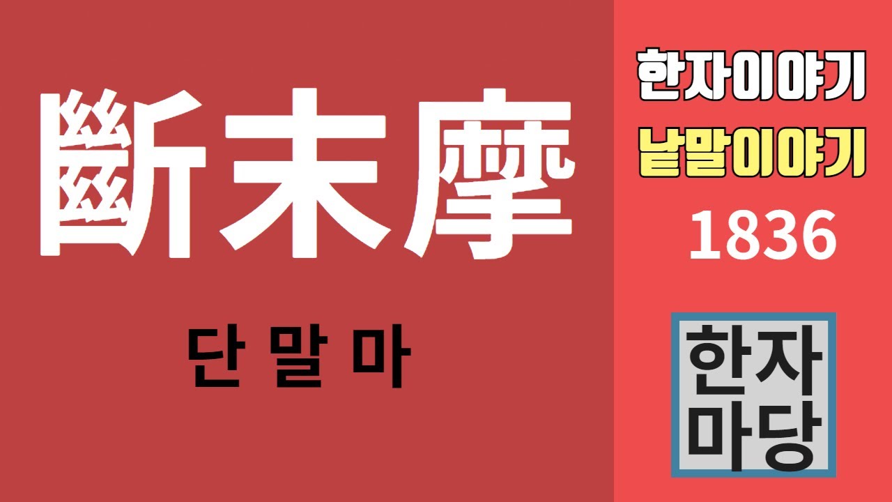 한자이야기 #1836 단말마... 어디에서 온 말이며 무슨 뜻인가?
