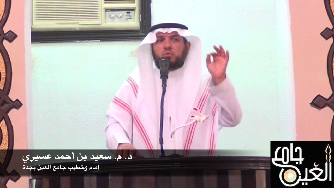 خطبة في رحاب الإخلاص د. م.  سعيد بن أحمد  عسيري
