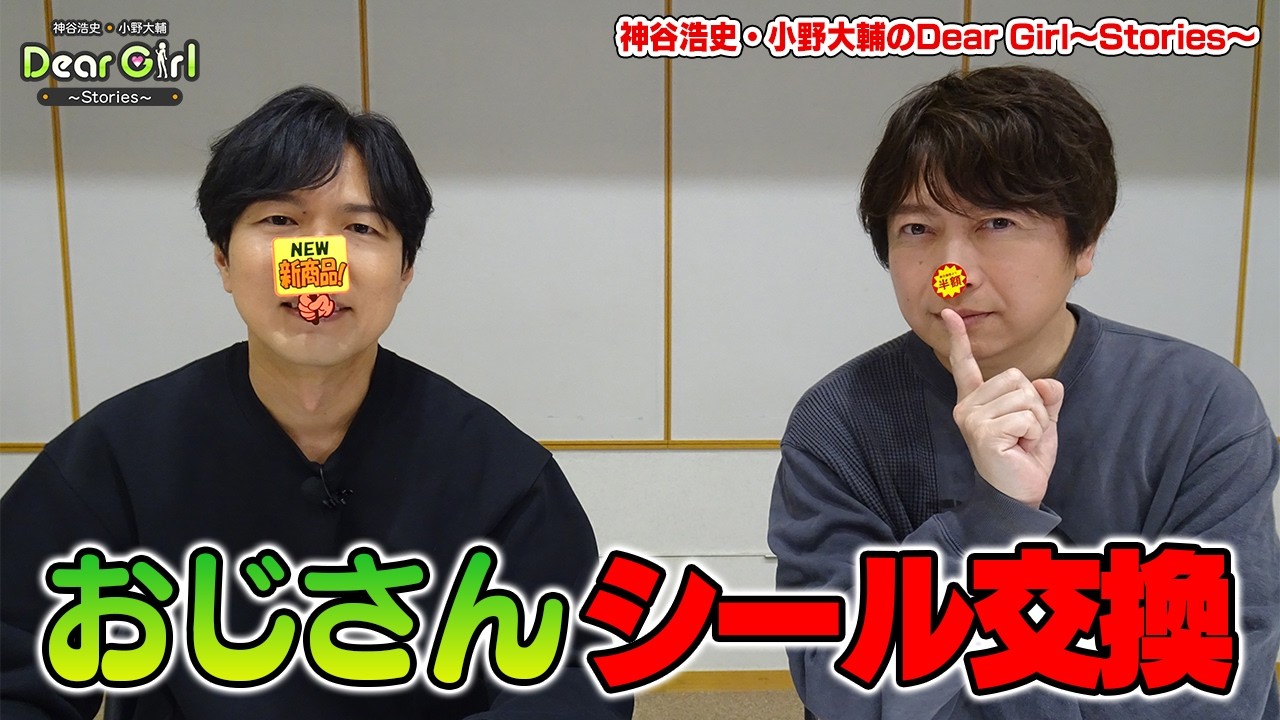 空前のブーム！シール交換を神谷浩史と小野大輔でやってみた【おじさんシール交換】#DGSTube #DGS #神谷浩史 #小野大輔
