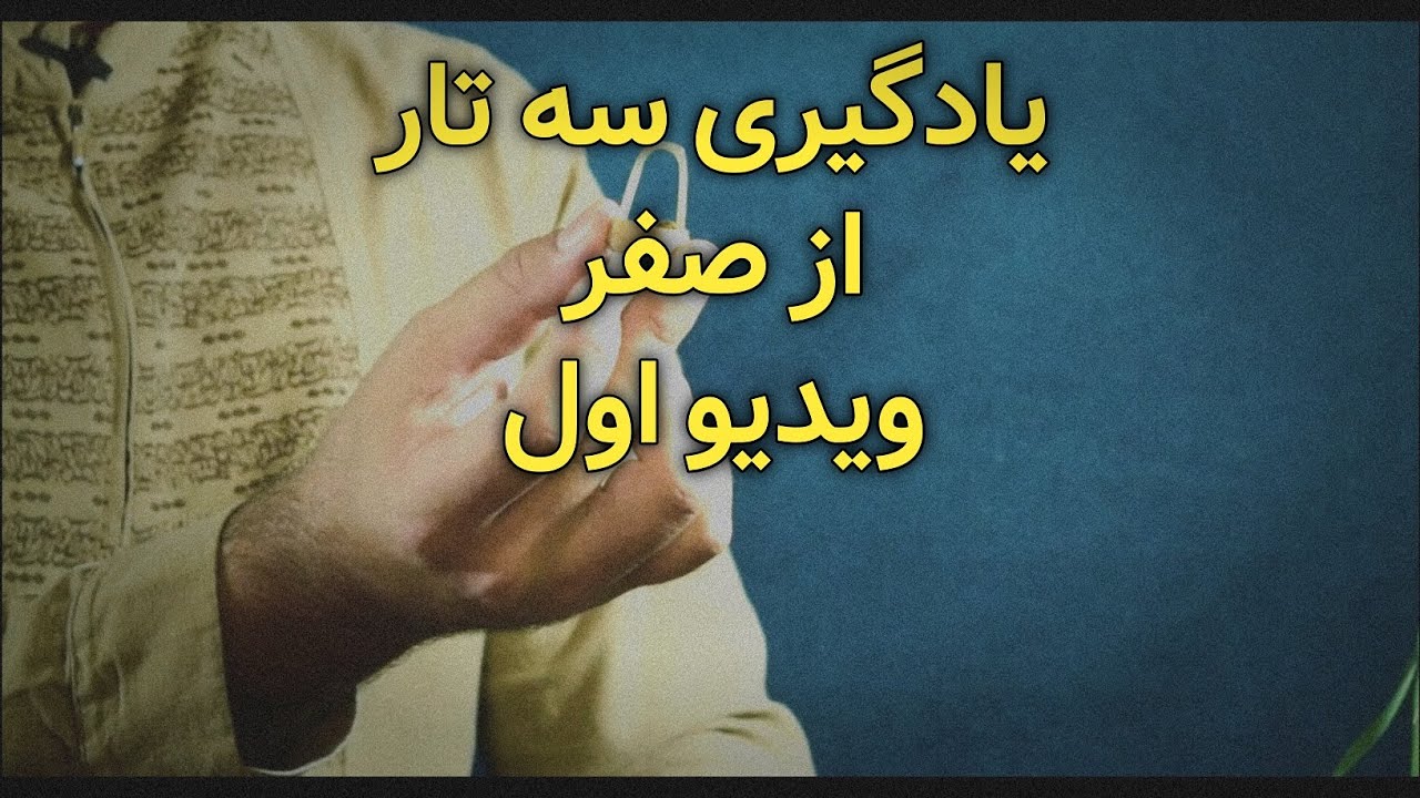 آموزش سه تار: یادگیری سه تار از صفر قسمت اول آشنایی با ساز
