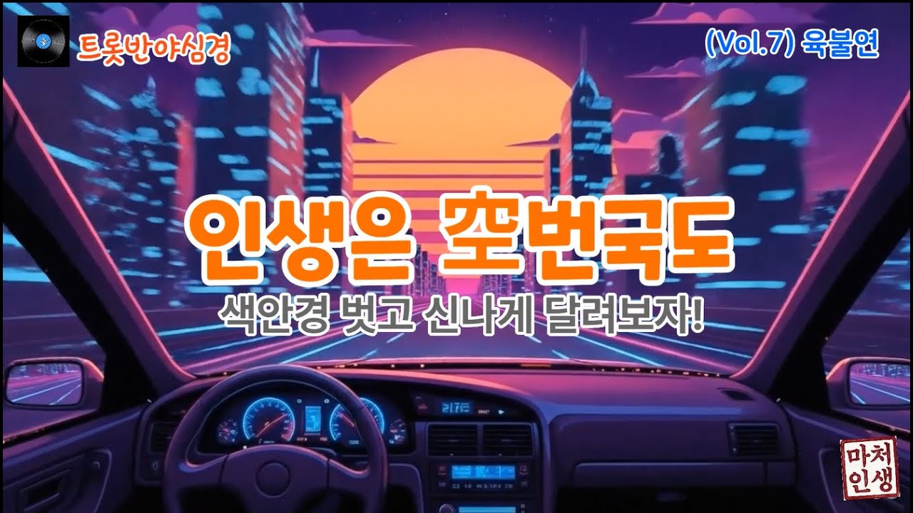 [트롯반야심경] Vol.7 육불연 (인생은공번국도) #공번국도 #반야심경 #인생운전 #색안경벗어라 #불교철학 #힐링음악 #해학 #마처인생