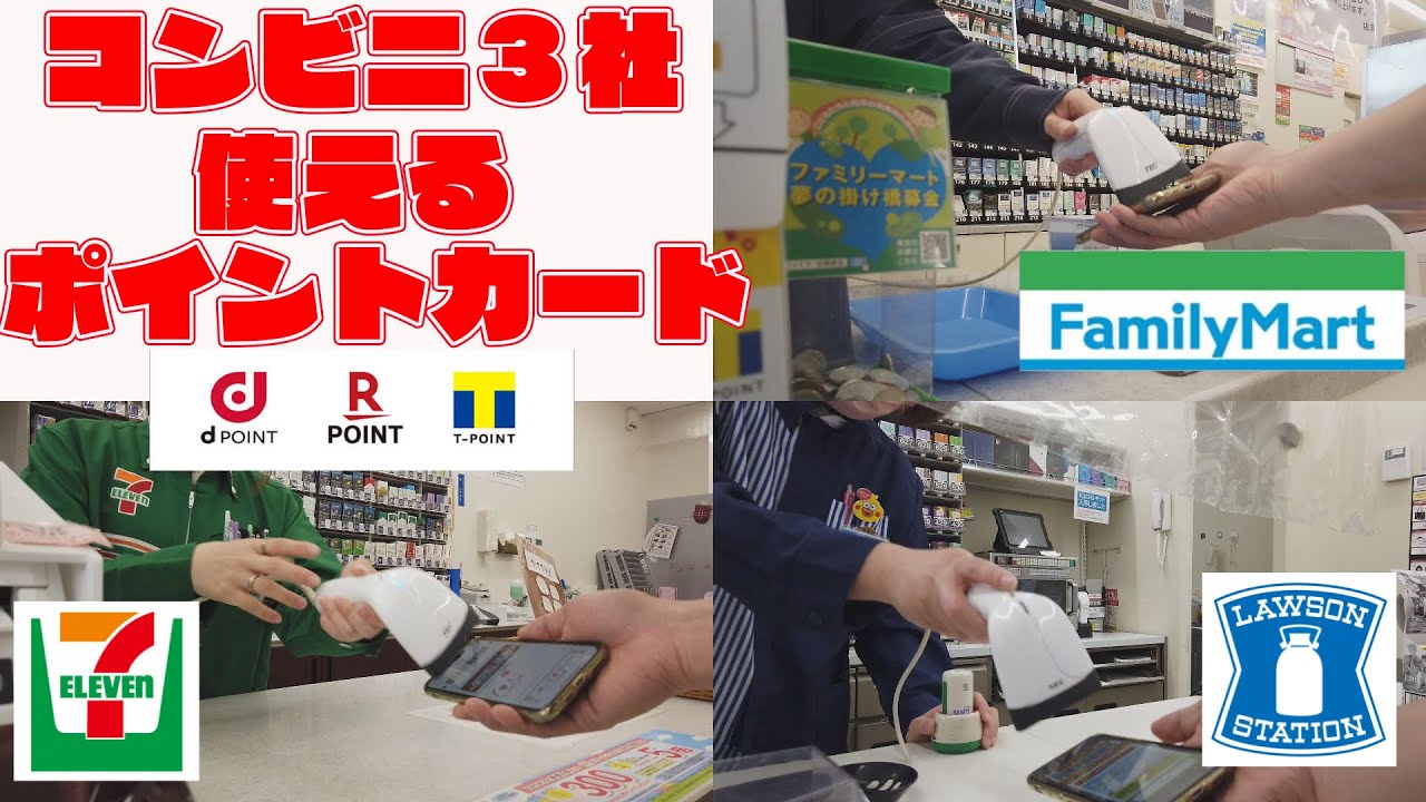 コンビニ大手３社で付けれるポイントカードの種類比較(セブンイレブン・ローソン・ファミリマート)