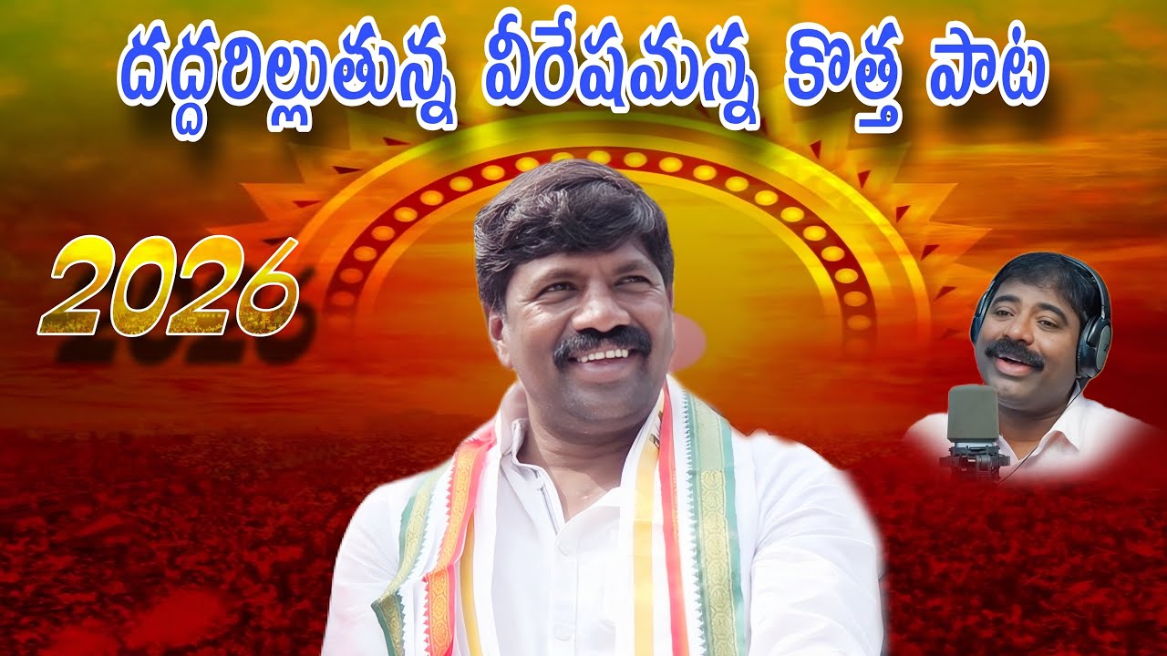Nakrekal MLA Vemula veeresham Anna New song 2026🎤🥁