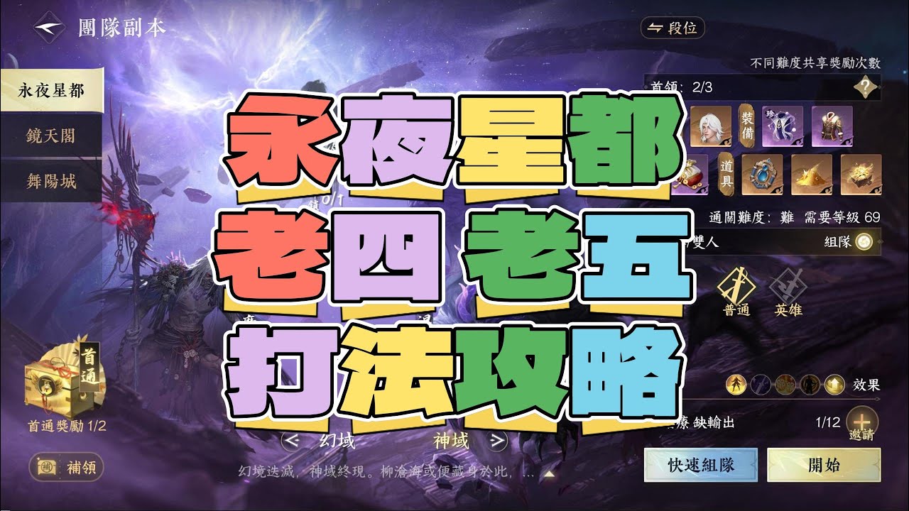 《逆水寒手遊》永夜星都老四老五打法攻略 #WayDE瑋德