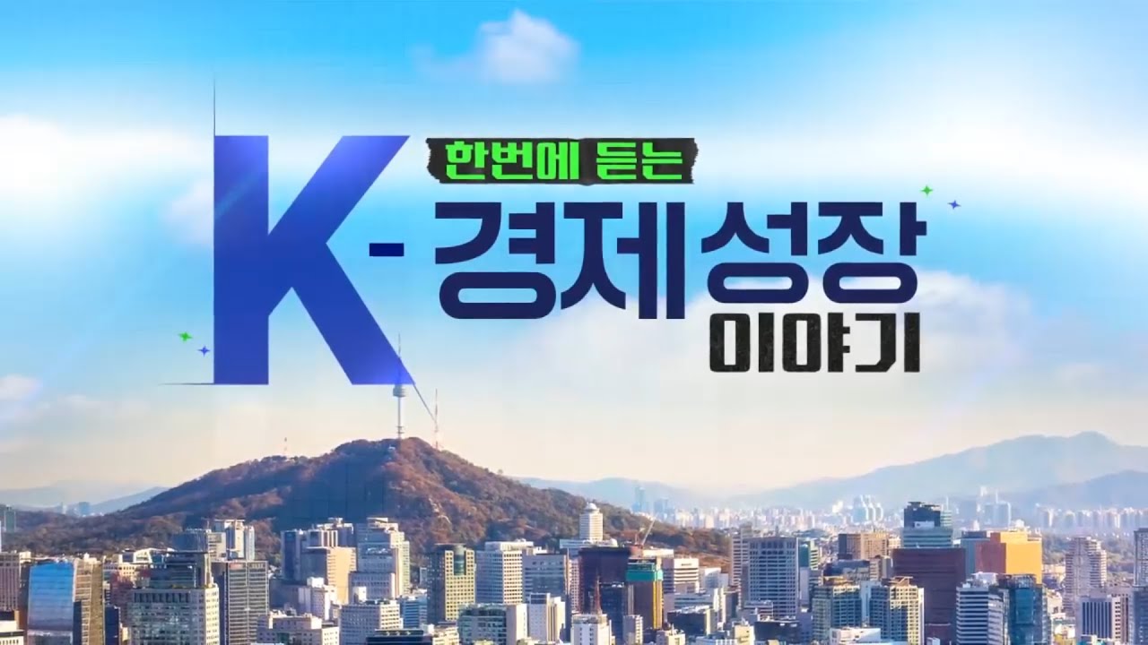 [경제배움e+] 한번에 듣는 K 경제 성장 이야기