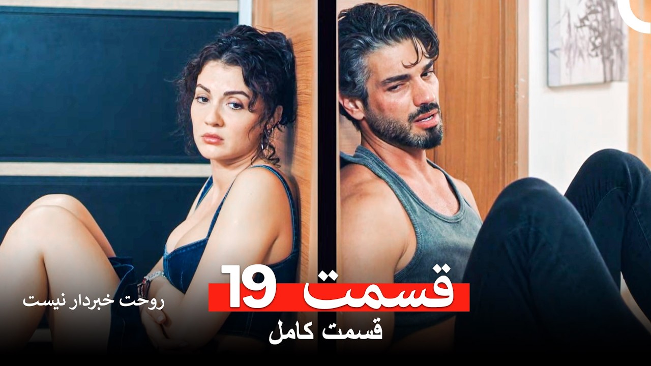 روحت خبردار نیست قسمت 19 (Dooble Farsi)