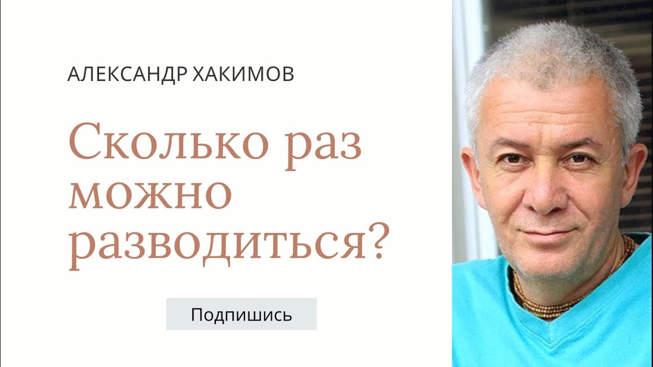 Сколько раз можно разводиться? - Александр Хакимов