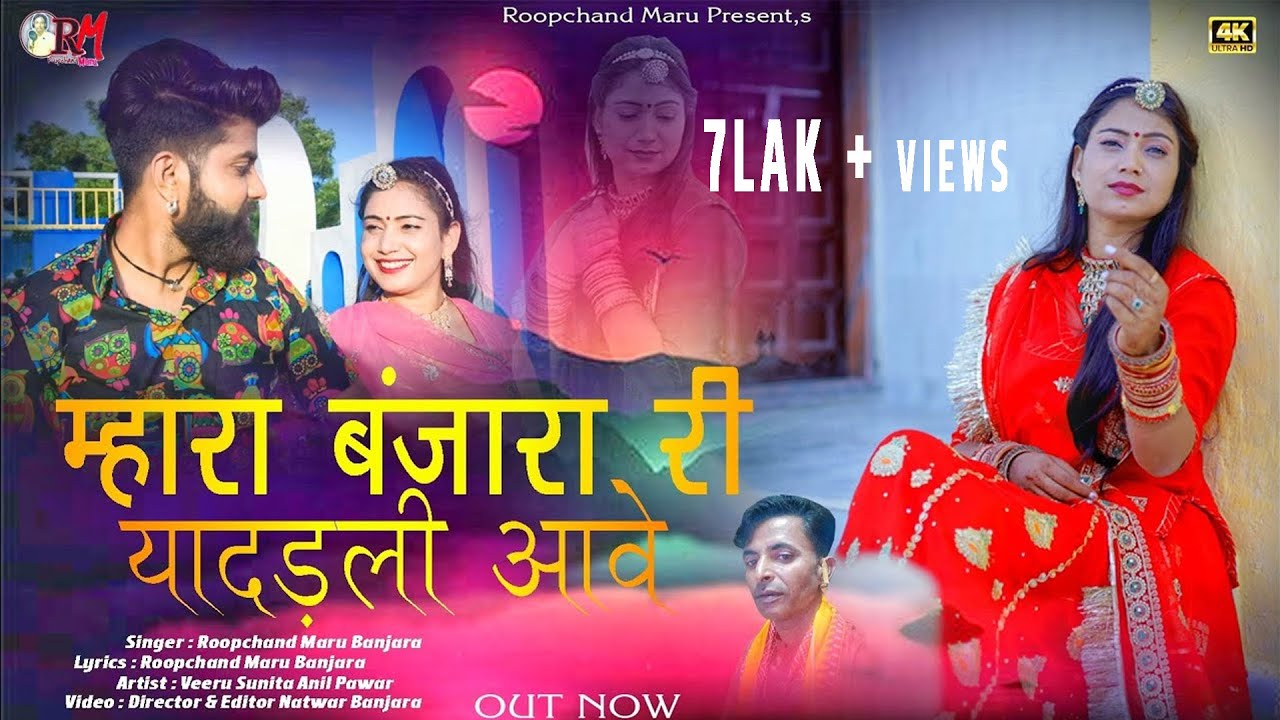 न्यू  धमाकेदार सॉन्ग //म्हारा बंजारा री यादडली आवे //सिंगर रूपचंद मारू //