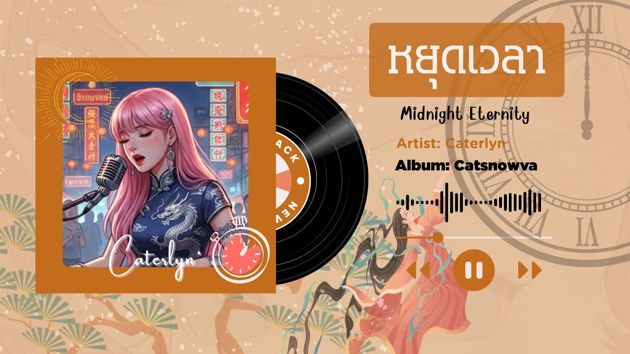 [Original Song] หยุดเวลา (Midnight Eternity) Caterlyn lyrics