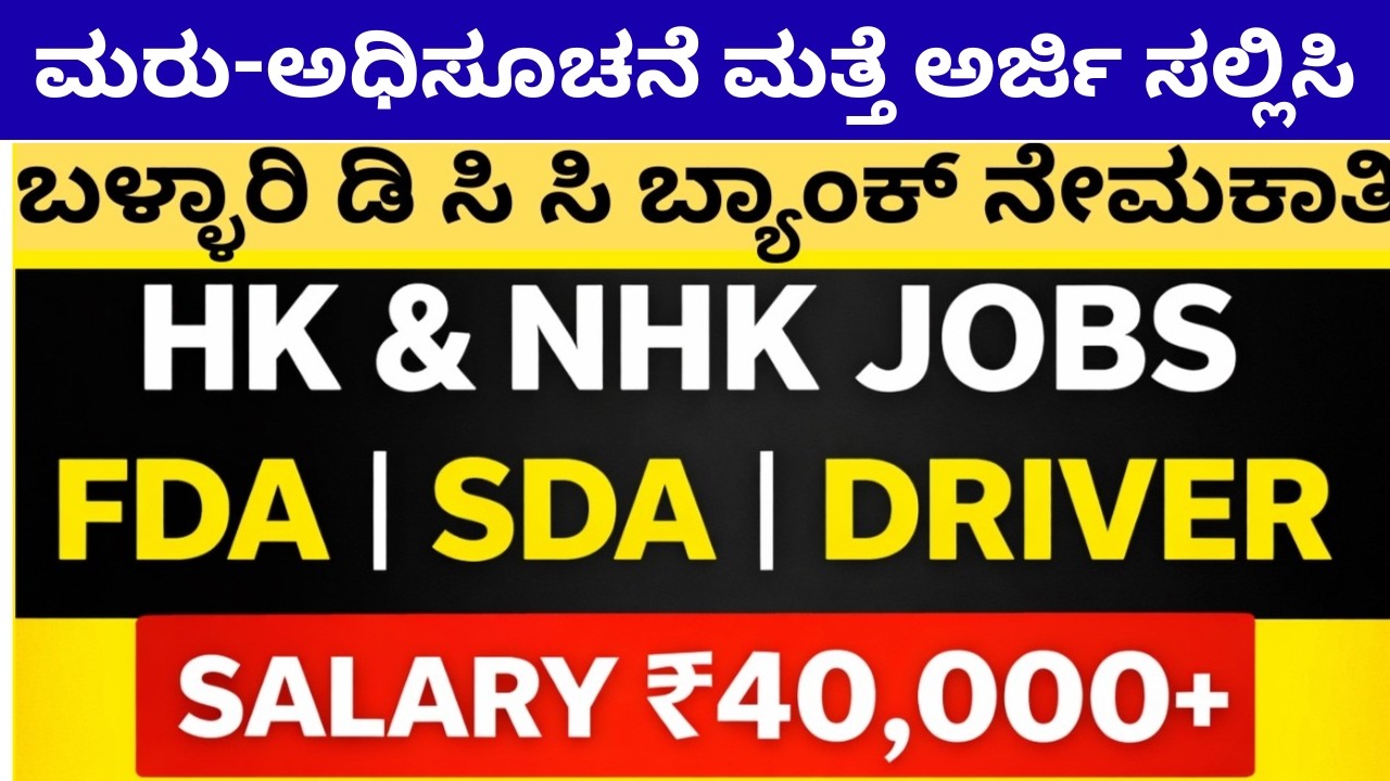 #BELLARY DCC BANK RECRUITMENT2026#KARNATAKA#DCC BANK#BANKING JOBS#GOVTJOB#EMPLOYMENT#FDA#SDA#MANAGER