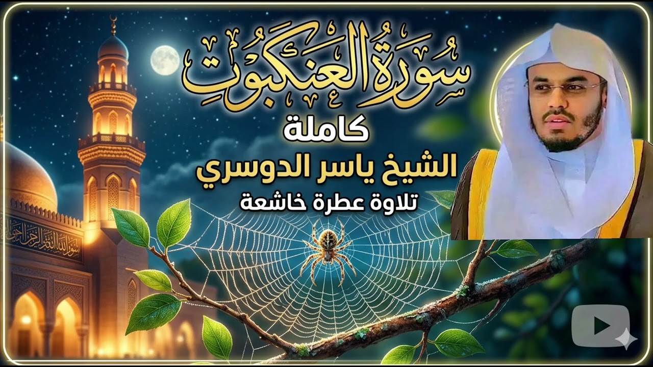 سورة العنكبوت كاملة الشيخ #ياسر_الدوسري تلاوة عطرة 
