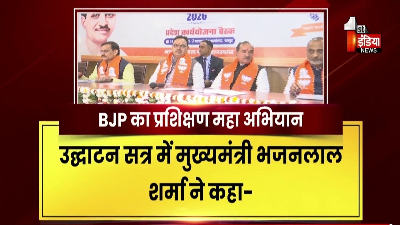 BJP महा प्रशिक्षण महा अभियान, CM Bhajanlal Sharma ने उद्घाटन सत्र को किया संबोधित | Exclusive