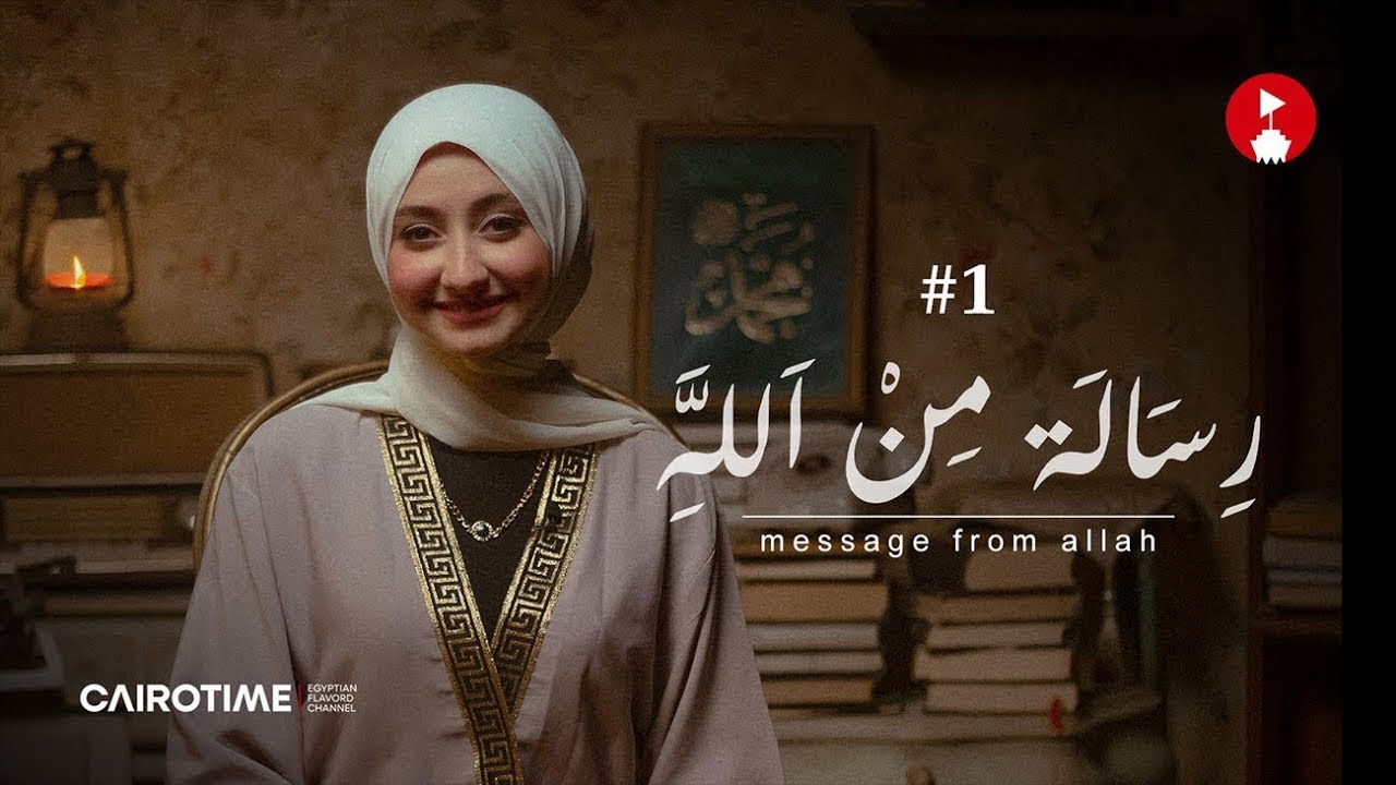 رسالة من الله - الخضر والقدر