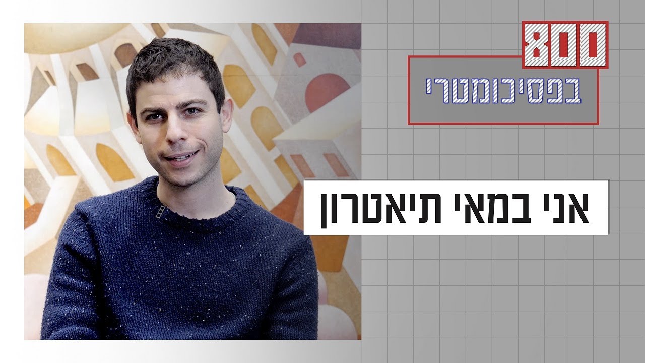 ''זו בחירה אמיתית לעשות משהו עם בני אדם