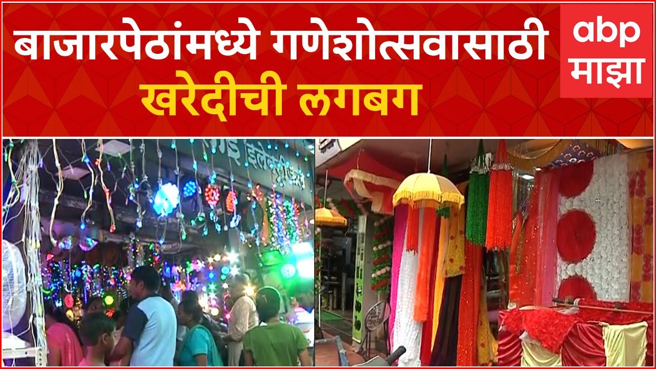 Ratnagiri Market : रत्नागिरीमध्ये बाजारपेठांमध्ये गणेशोत्सवासाठी लगबग : ABP Majha