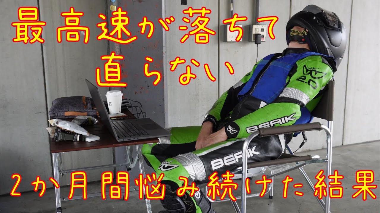 【悲報】最高速が落ちて治らない