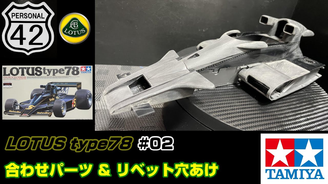【週刊BIGスケール】 #02　LOTUS type78　合わせパーツ & リベット穴あけ