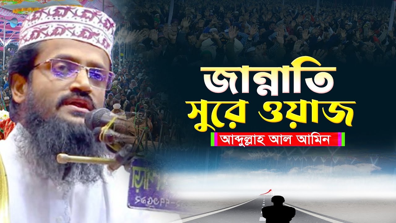 জান্নাতি সুরে ওয়াজ। আব্দুল্লাহ আল আমিন নতুন ওয়াজ। Qari Abdullah Al Amin New Waz |