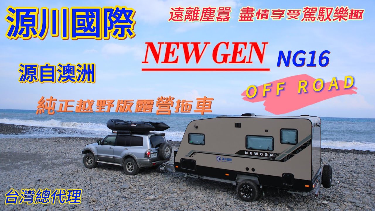 源川國際   camper / trailer / off road