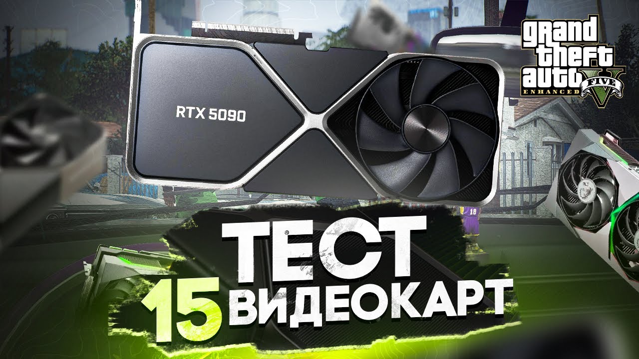 ТЕСТ 15 ВИДЕОКАРТ В НОВОЙ GTA 5 ENHANCED НА GTA 5 RP | ГТА 5 РП