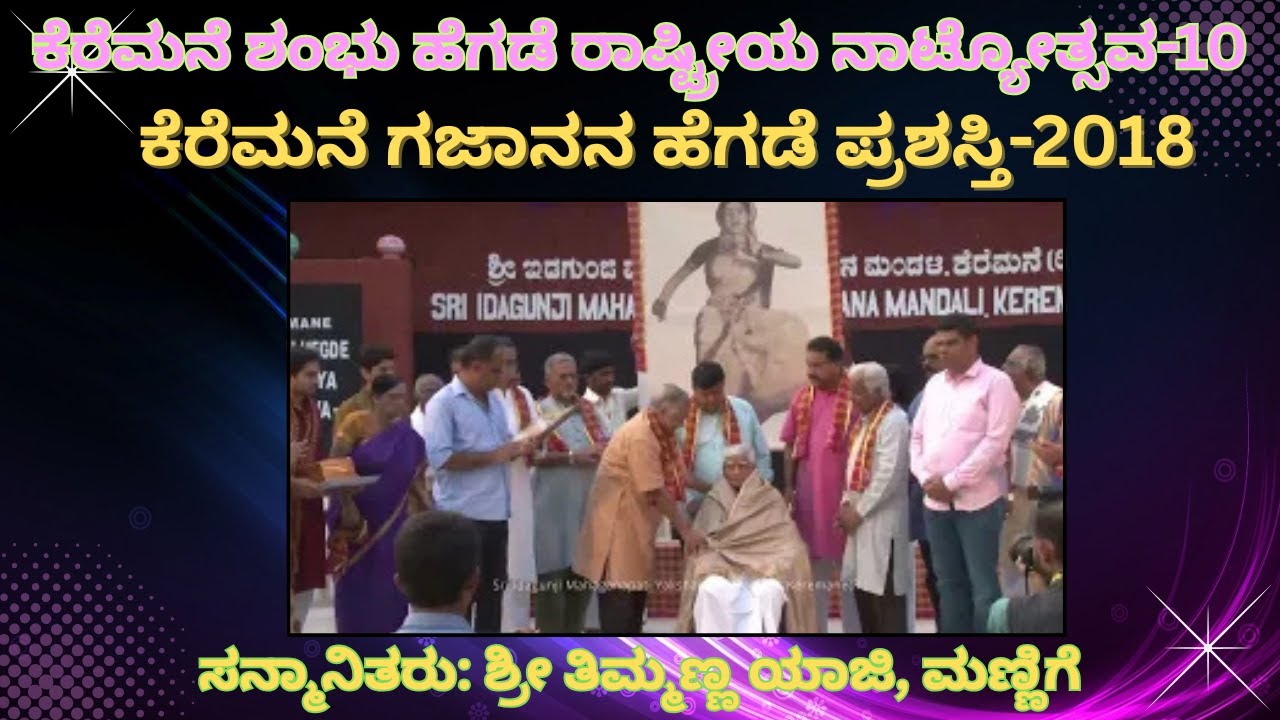 ಕೆರೆಮನೆ ಗಜಾನನ ಹೆಗಡೆ ಪ್ರಶಸ್ತಿ|ಶ್ರೀ ತಿಮ್ಮಣ್ಣ ಯಾಜಿ ಮಣ್ಣಿಗೆ||K.S.H Rashtriya Natyotsava – 2018