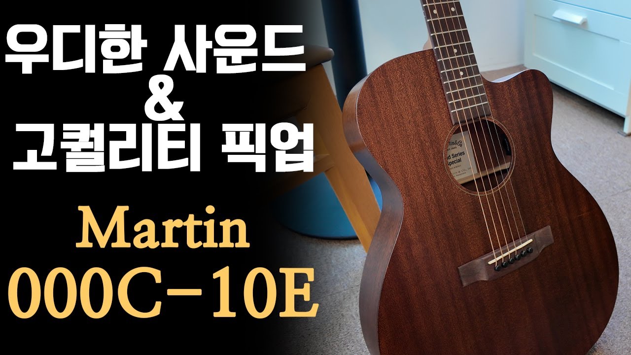 [마틴기타] 한국형 스페셜 마틴 로드시리즈. 000C-10E를 소개합니다.