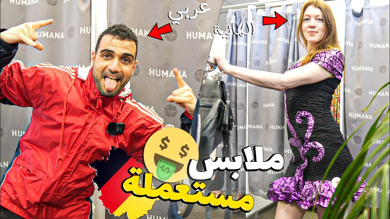 محلات الملابس المستعملة بالمانيا 👀👫 🧥🥼💼 مارح تصدقوا اديش الاواعي رخيصة 🤩🥳 #فلوق #المانيا جو حطاب