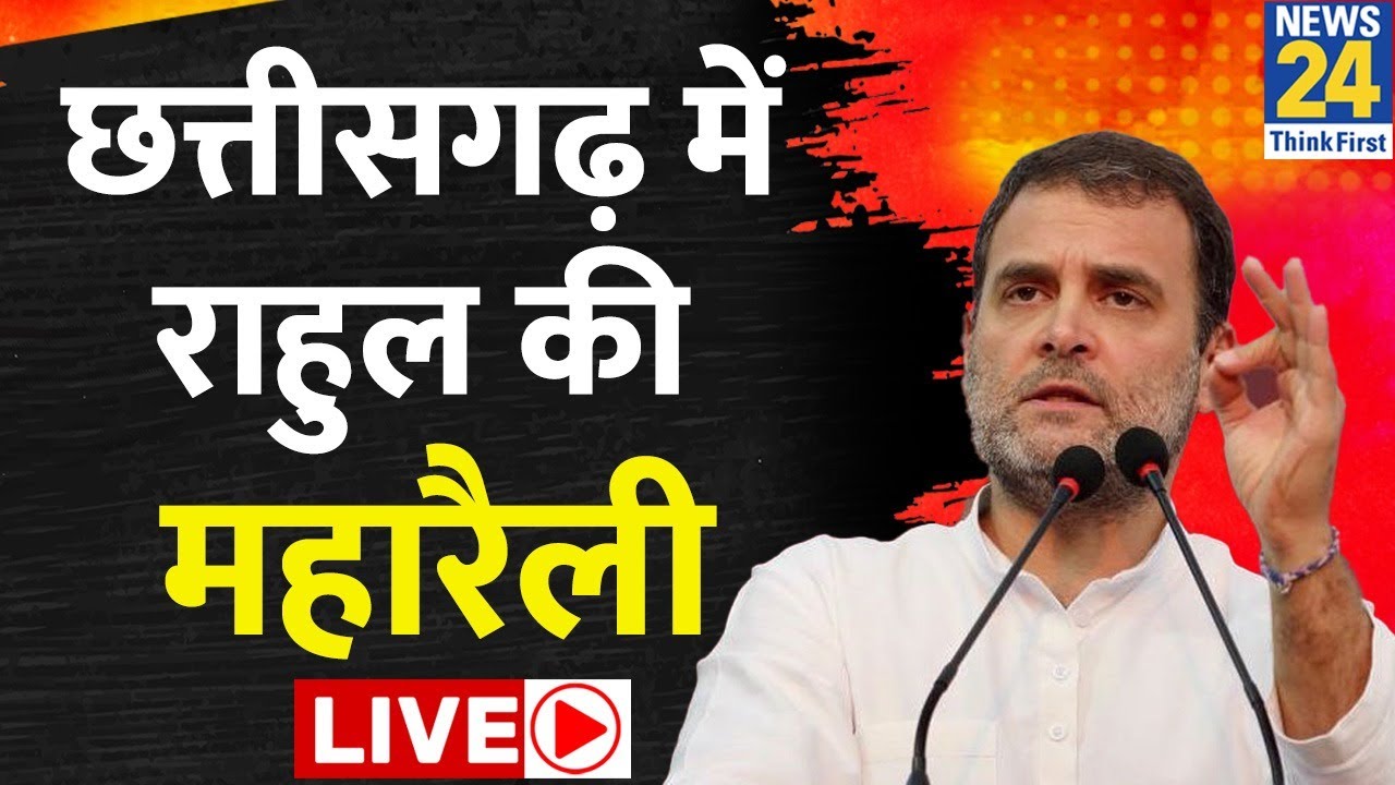 Rahul Gandhi की Chhattisgarh में महा Rally LIVE | Kanker | Congress | Assembly Election 2023