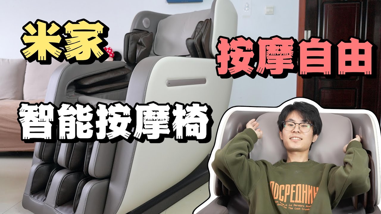 小米也有按摩椅了？ 米家智能按摩椅上手体验