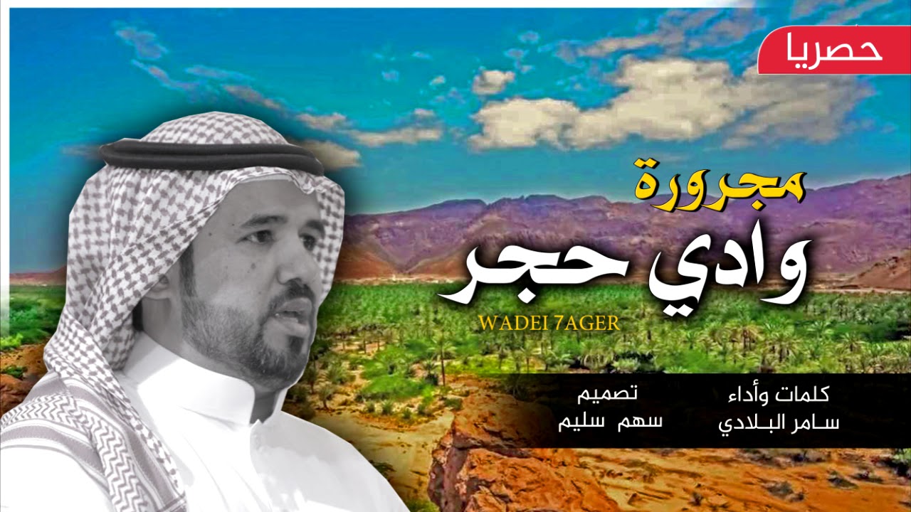 جديد | مجرورة - وادي حجر | كلمات واداء _ سامر البلادي | حصريا | 2019