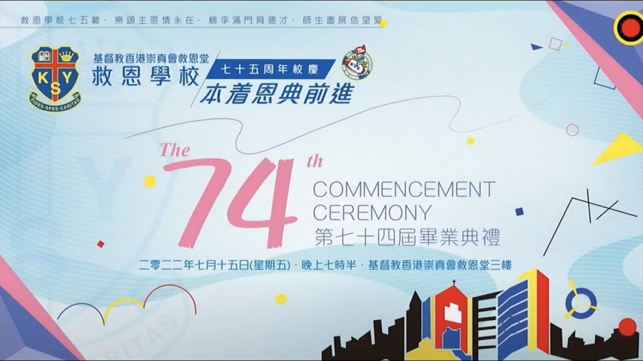 救恩學校(小學部)第七十四屆畢業典禮