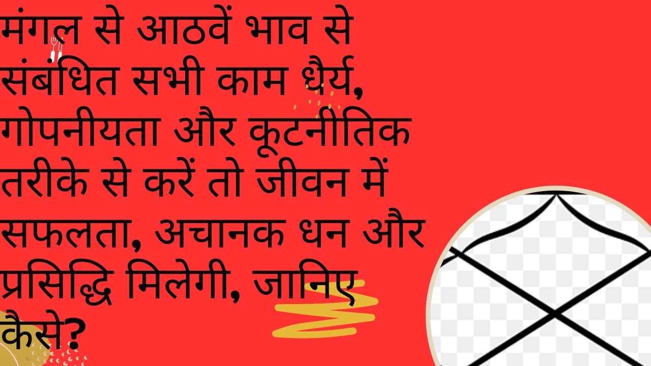 मंगल से आठवें भाव से संबंधित काम धैर्य, गोपनीयता और कूटनीतिक से करें तो सफलता, अचानक धन और प्रसिद्धि