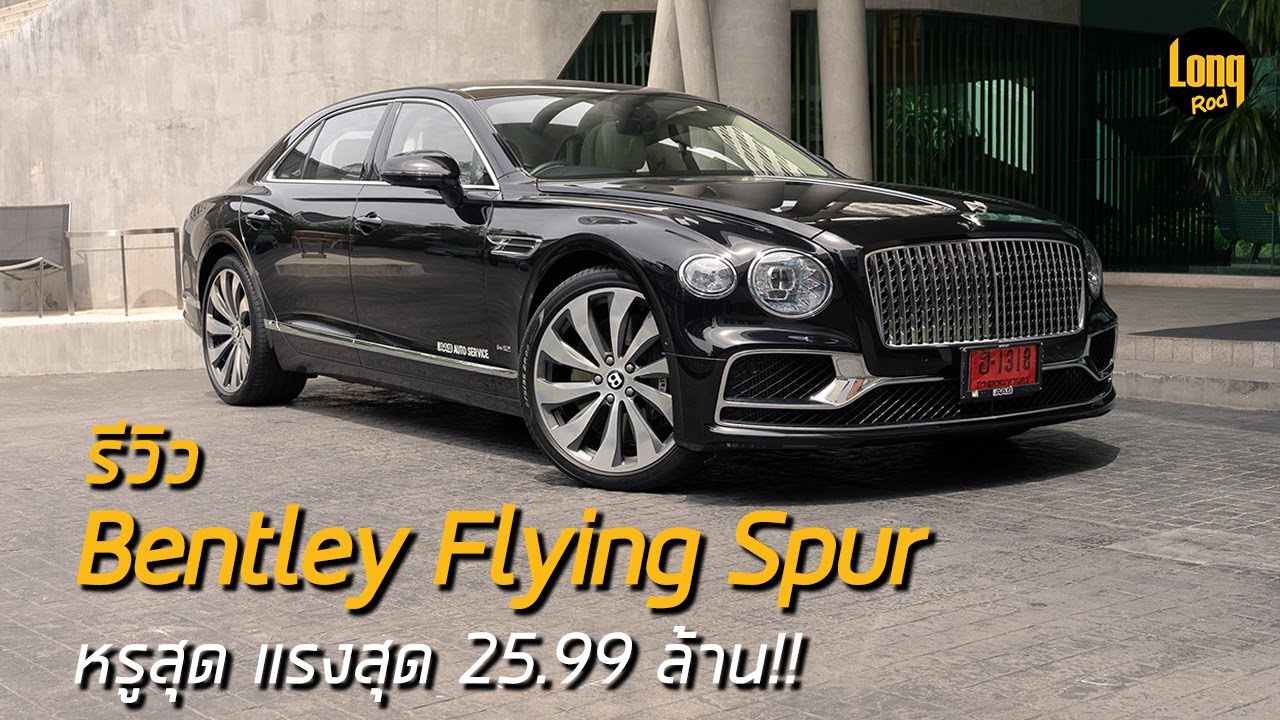 ลองรถ Bentley New Flying Spur W12 AAS Spec หรูสุด แรงสุด 25.99 ล้าน