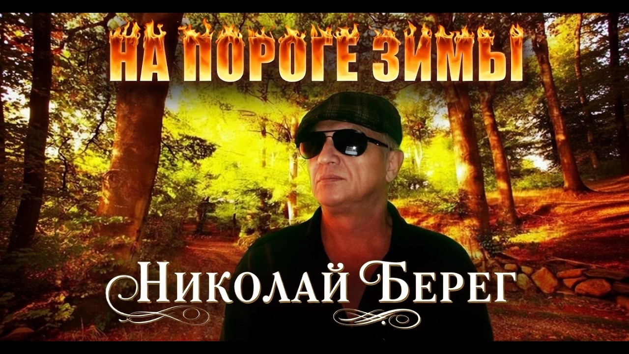 💥НА ПОРОГЕ ЗИМЫ💥.ШИКАРНАЯ ПЕСНЯ ОТ КОТОРОЙ ПЛАЧЕТ ДУША.#николайберег #песнишансон