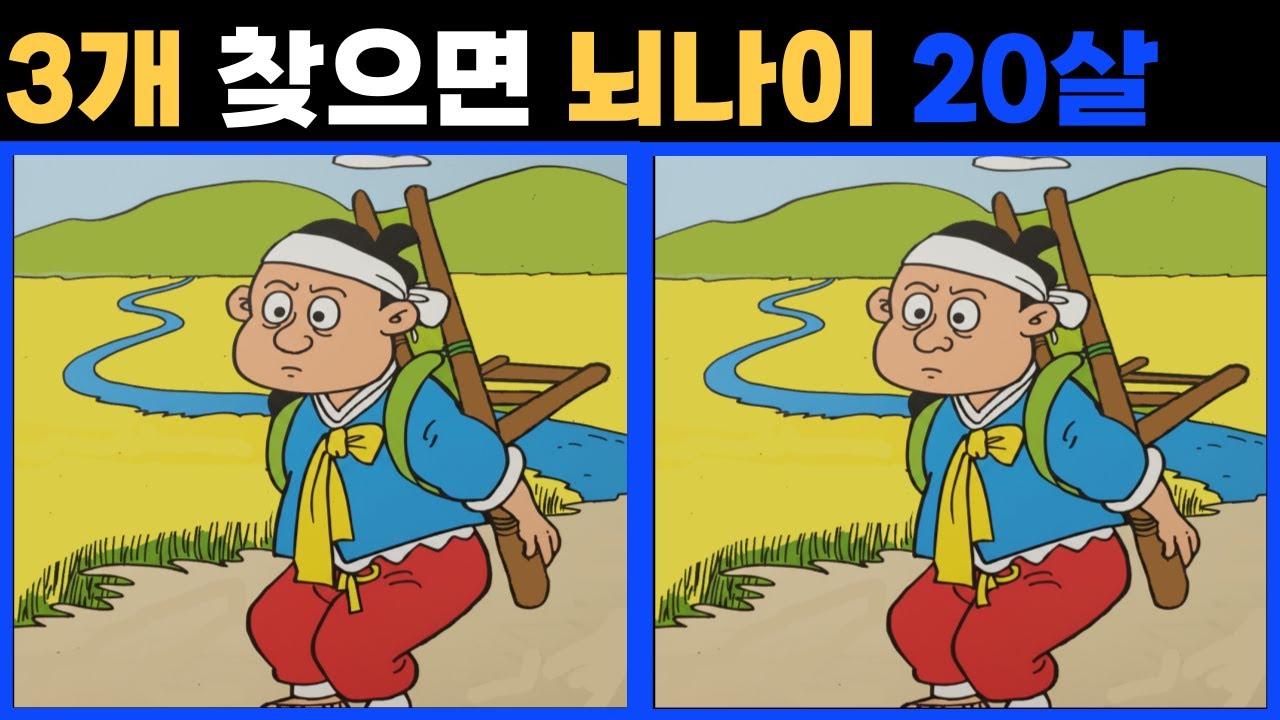다른그림 찾기. 잠자는 두뇌를 깨우세요 초 고수도 3개 중 한 곳은 못 찾습니다 .치매 예방에 좋아요