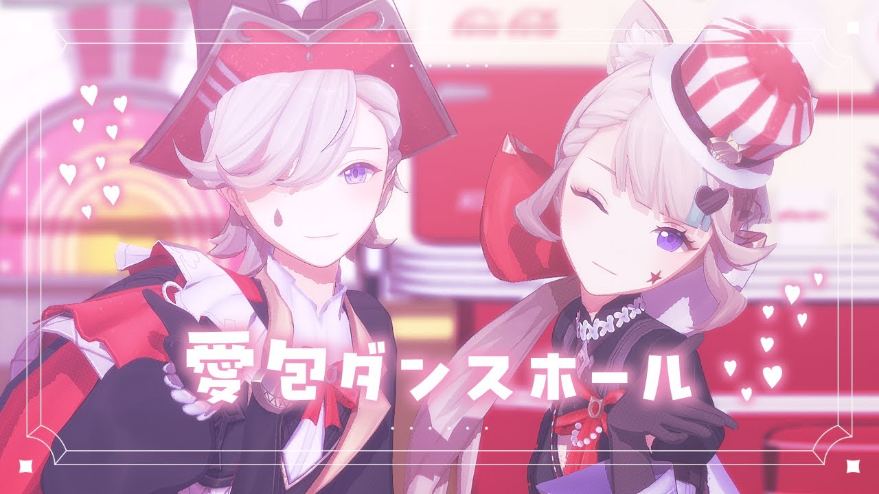 【原神MMD/Genshin Impact】愛包ダンスホール【リネ&リネット/Lyney&Lynette】