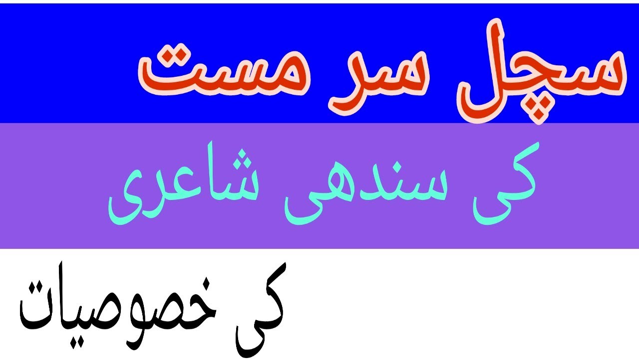 سچل سر مست کی سندھی شاعری کی خصوصیات.Sachal Sarmast poetry in sindhi | Sindhi shayari | Sachl poetry