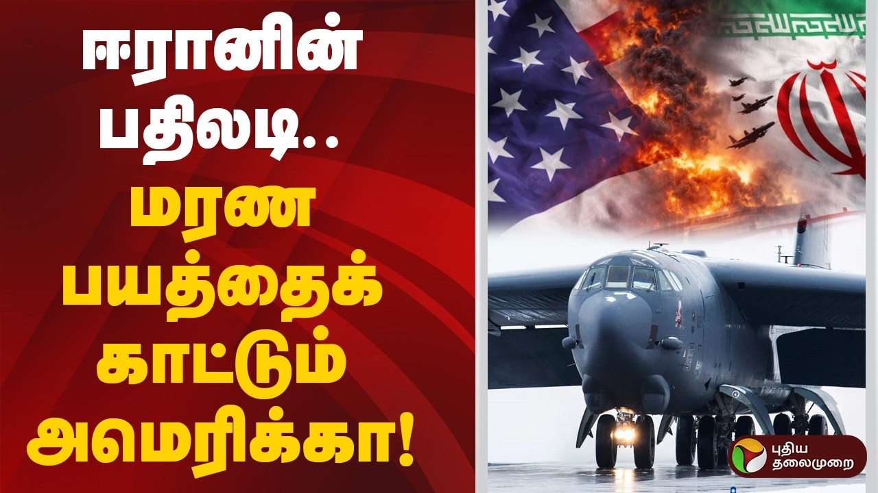ஈரானின் பதிலடி.. மரண பயத்தை காட்டும் அமெரிக்கா! | Iran Israel war | Trump | America
