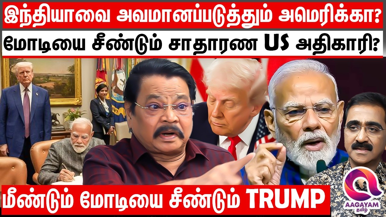 இந்தியாவை தொடர்ந்து திட்டமிட்டே அசிங்கப்படுத்தும் TRUMP ?| TRUMP | INDIA | US | MODI TARIFF