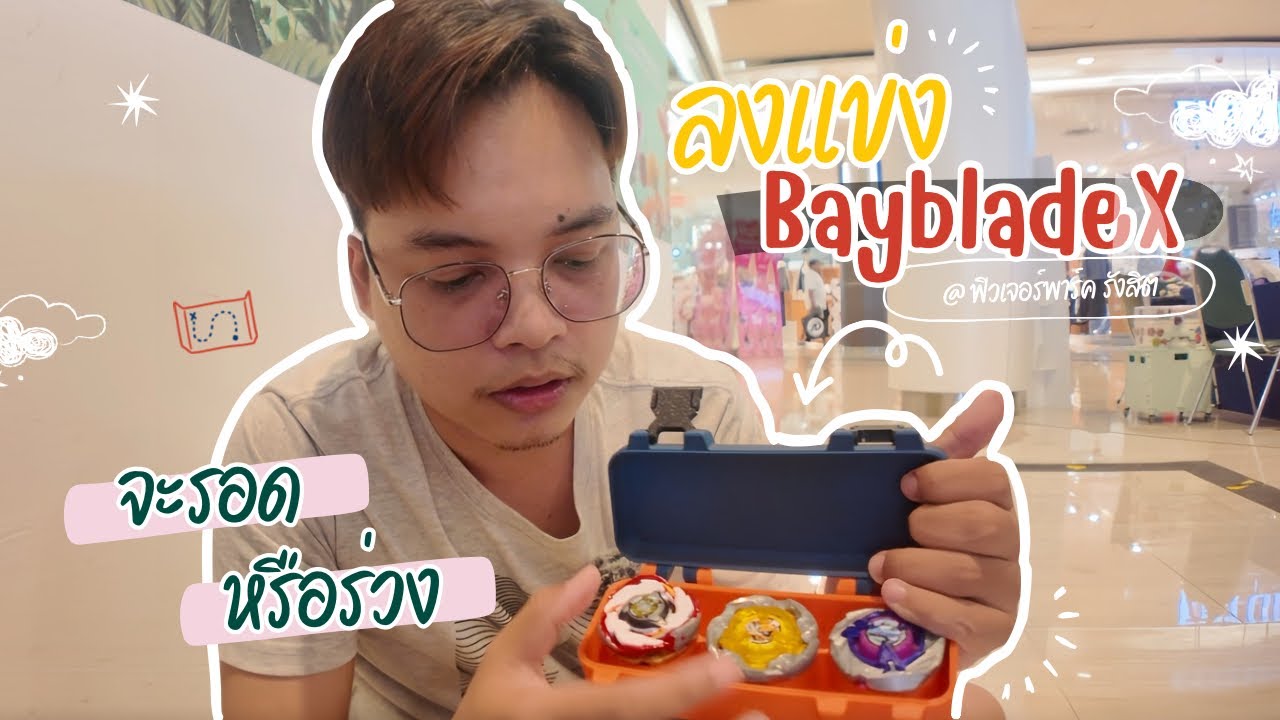 "ลงแข่ง Beyblade X ครั้งแรก! ที่ฟิวเจอร์พาร์ครังสิต จะรอดหรือร่วง? | Uppakae"
