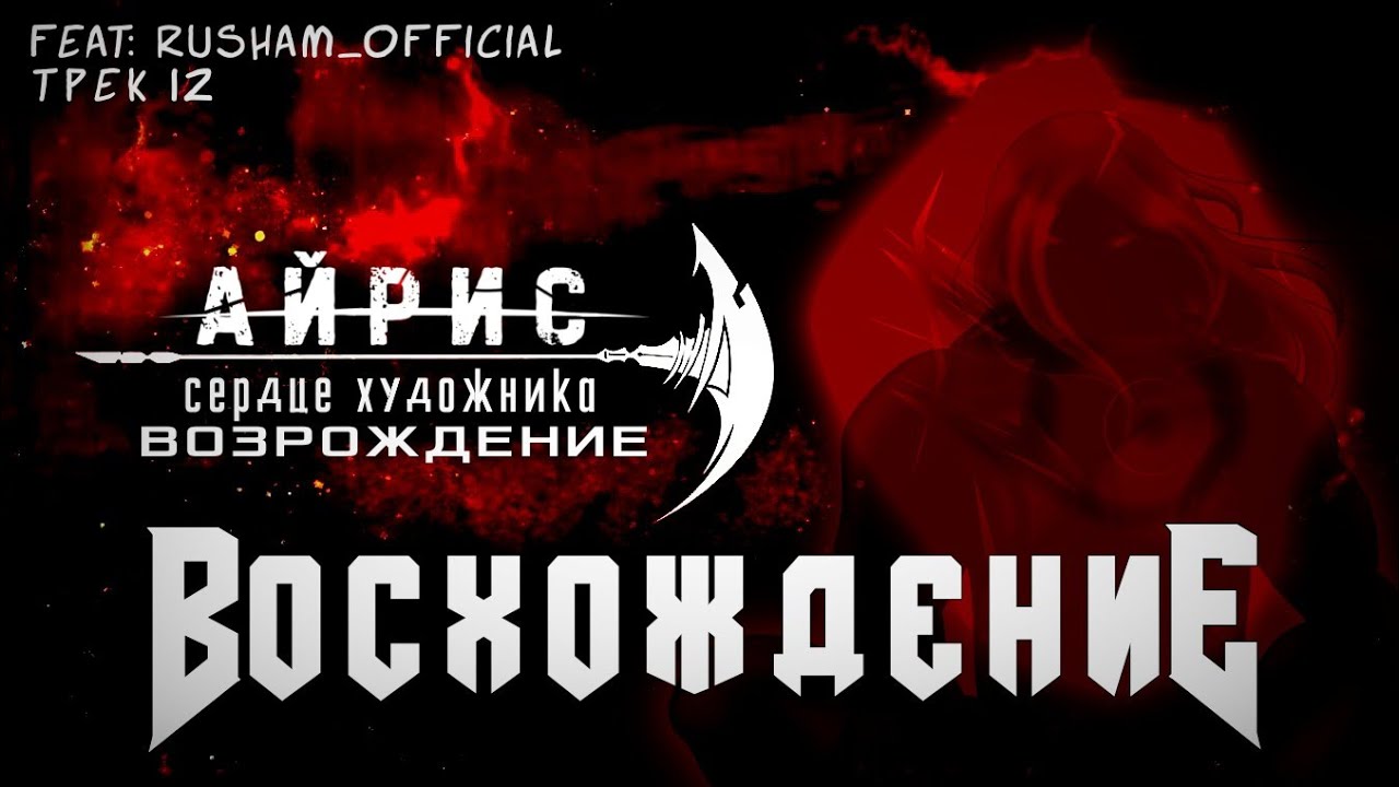 IRIS - Ascending (кавер на русском) FM