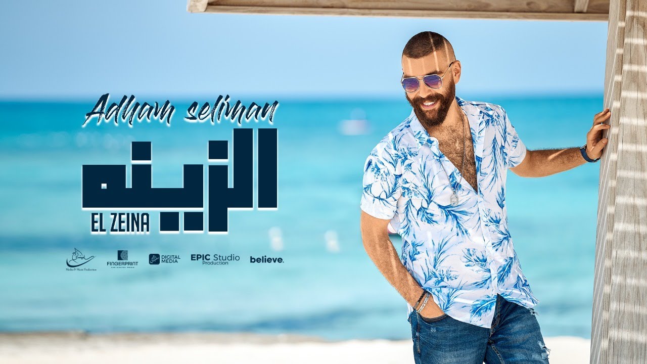 Adham Seliman - El Zeina (Lyric Video) / أدهم سليمان - الزينه