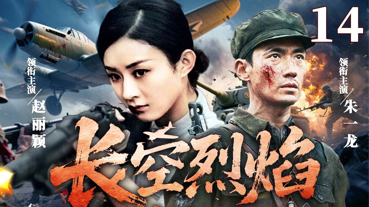 【精彩抗战剧】长空烈焰 14 | 精英伞兵小队深入虎穴，以伞为翼直击敌巢，以奇袭战术屡挫日寇锋芒（蒲巴甲、邵兵、张光北）