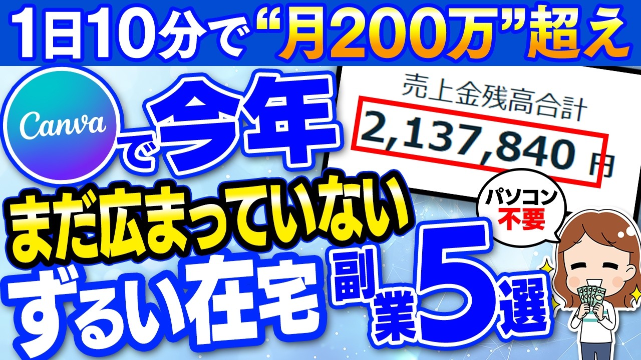 【副業&rArr;月200万】まだ知られていない、Canvaだけで儲かる在宅ワーク5選！【2026年最新】【副業 おすすめ】【在宅副業】
