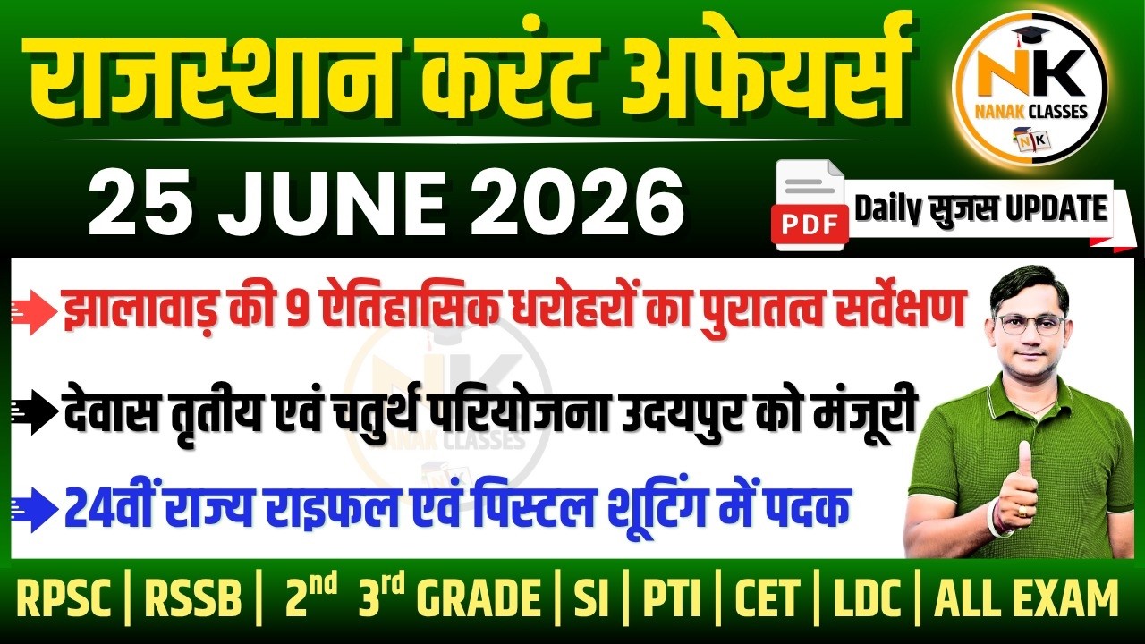 25 JUNE 2026 Rajasthan current Affairs in Hindi | सुजस Report | RPSC, RSSB | NANAK CLASSES