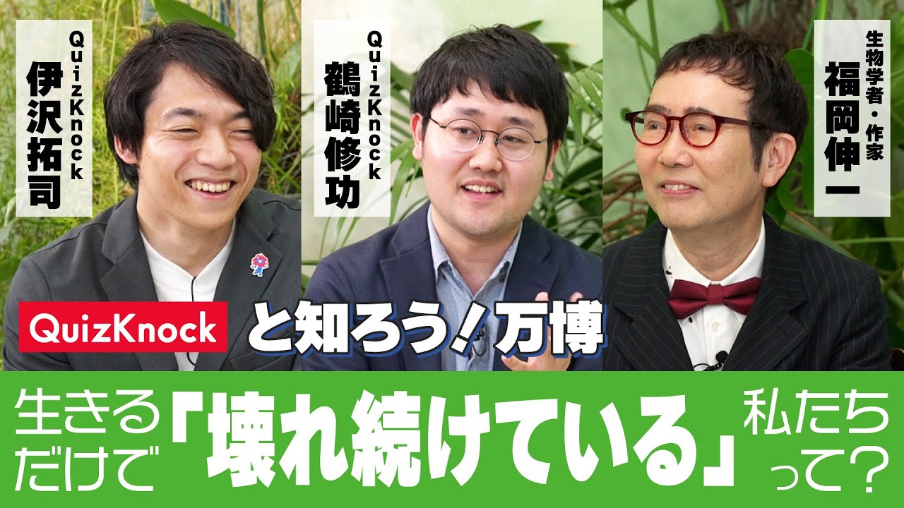 【QuizKnock×生物学者・福岡伸一】生きるだけで「壊れ続けている」私たちって？「いのち」をテーマにスペシャル対談！」