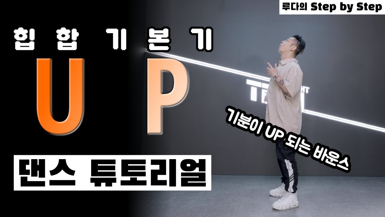자.. 힙합 기본기 바운스! 이번엔 UP 입니다⎪힙합 댄스 강의⎪Step by Step Up편