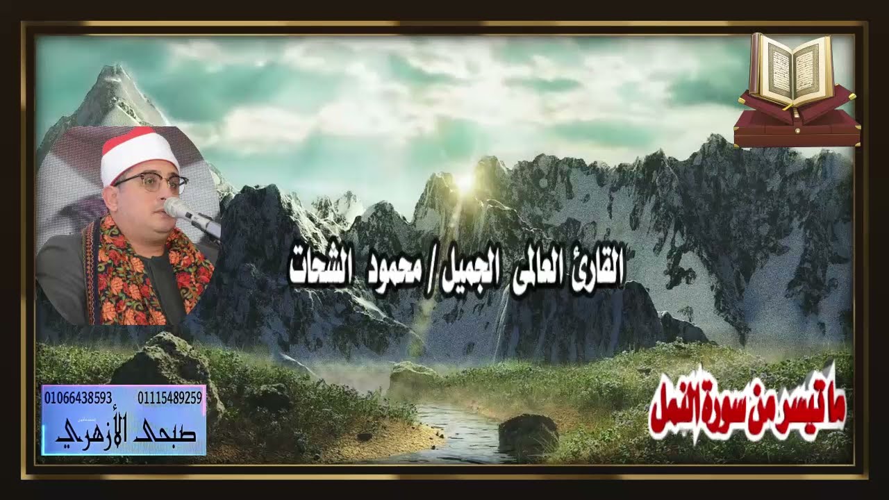 اجمل ما قراء الشحات انور افضل  سورة النمل قصة الهدهد بصوت الشيخ محمود الشحات 45 دقيقه خشوع